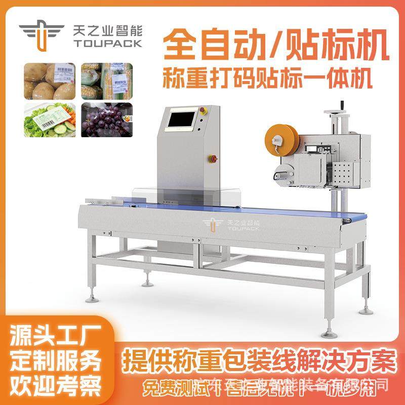 全自动检重贴标机食品生鲜贴标机水果蔬菜称重打印贴标机