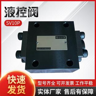 生产厂家亿兆天成液控单向阀SV10P