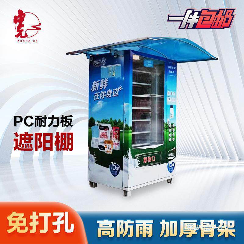 自动售货机遮阳篷PC耐力板开门智能柜遮阳棚防雨棚高防晒防雨