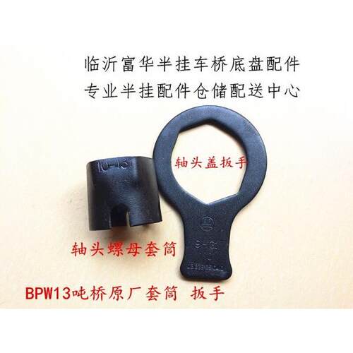 挂车配件 BPW防尘盖扳手 BPW套筒 BPW轴头罗母套筒 BPW车桥套筒