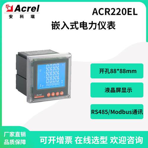 安科瑞ACR220EL面板式电力仪表液晶显示选配尖峰平谷电能统计