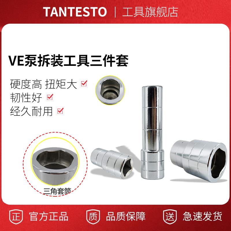 VE泵拆装工具三件套三角套筒ve高压电控泵拆卸分解工具油泵拆解新