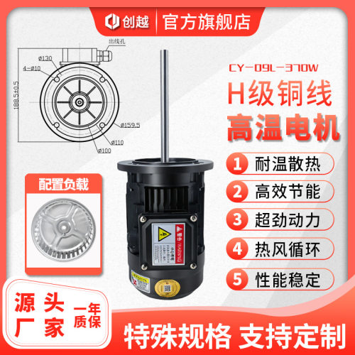 370W耐高温长轴电机CY-09L