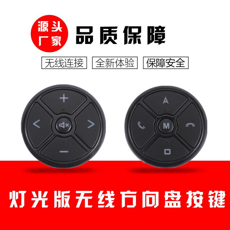 夜光通用汽车无线方控方向盘控制 多功能方向盘按键汽车按键方控