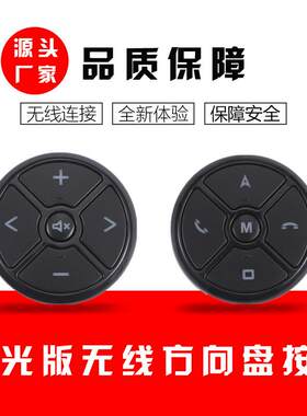 夜光通用汽车无线方控方向盘控制 多功能方向盘按键汽车按键方控