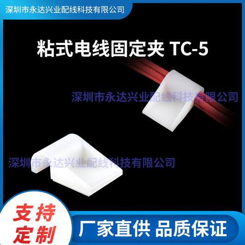 粘式电线固定夹TC-5配线固定座理线器塑料束线理线卡电线排线卡扣
