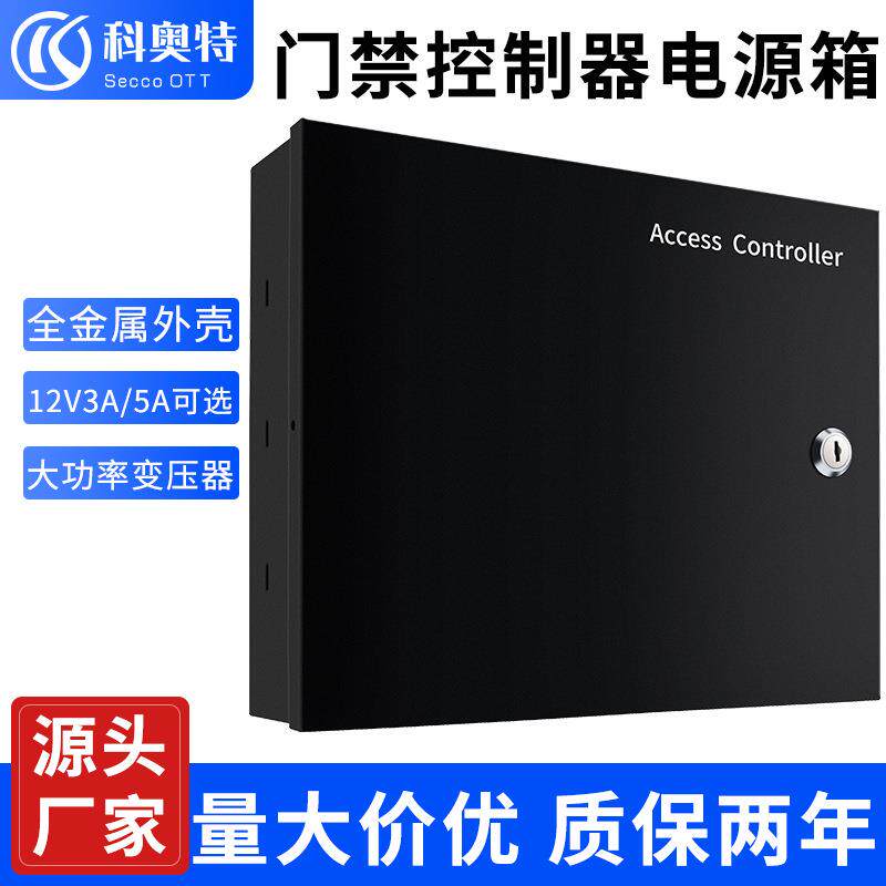 门禁机电源开关铁箱3A5A直流电源门禁系统配件微耕主板控制器盒