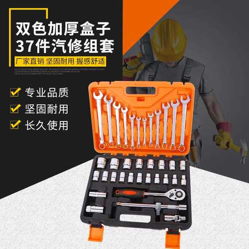 37件套筒扳手套装汽修工具双色加厚抗摔组合机械