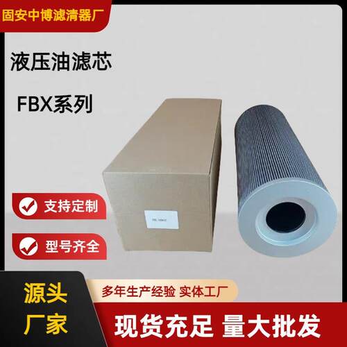 替代黎明滤芯FBX(TZ)-25/40/63/100/160/250/400/630/800/1000