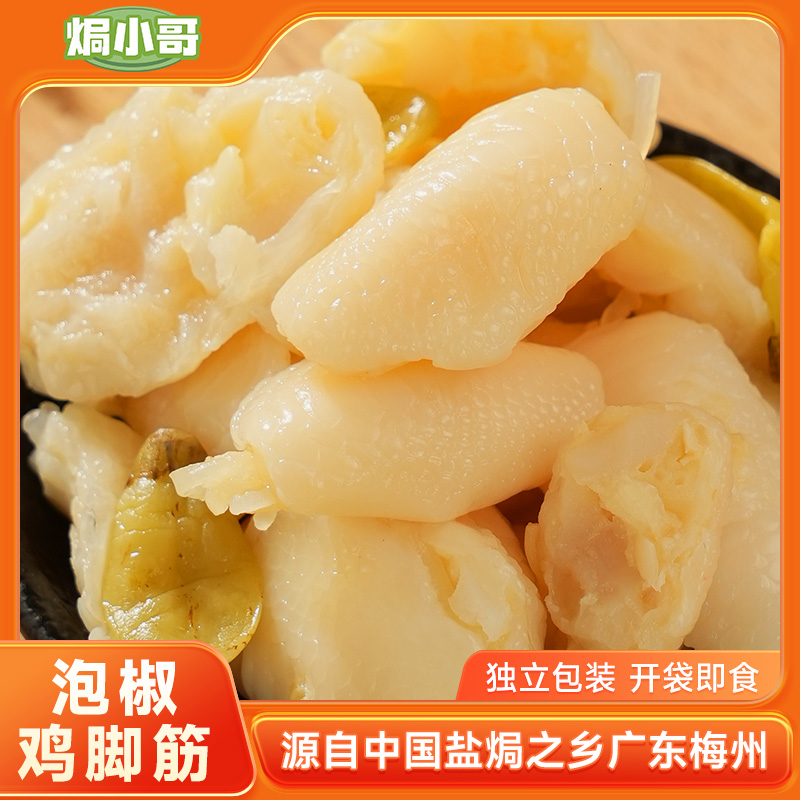 焗小哥泡椒鸡脚筋无骨盐焗香辣休闲特产梅州凤爪办公室小零食鸡爪