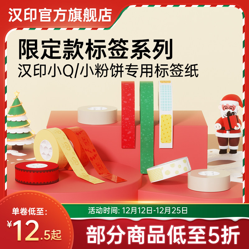 耶诞限定汉印小粉饼小标签彩色热敏标签干胶便利防水标签连续条印