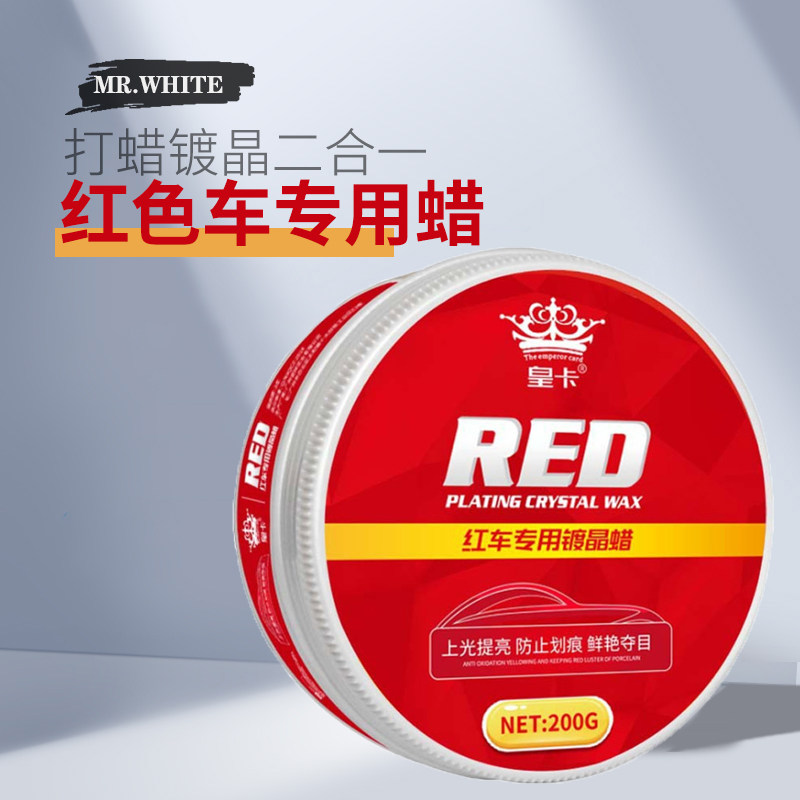 红色车蜡新车保养防护镀膜蜡去污上光划痕修复汽车腊打蜡镀晶