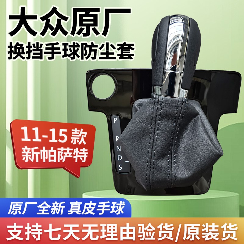 款帕萨特自动挡换挡底座手球防尘挡把