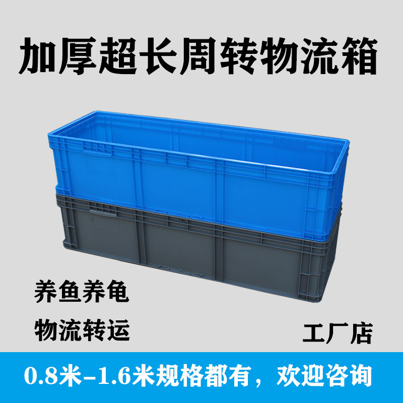 食品级加厚超长胶框大号养鱼养大型龟电子灯管物流盒塑料周转箱