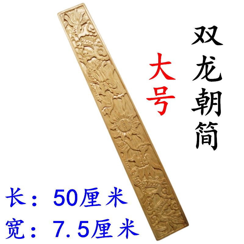 道品法器龙朝简奏板笏板朝板手工雕刻色朝简香樟木大号