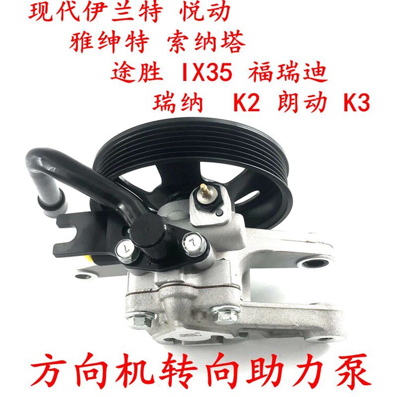 现代悦动瑞纳瑞奕福瑞迪秀尔方向转向助力泵总成油泵