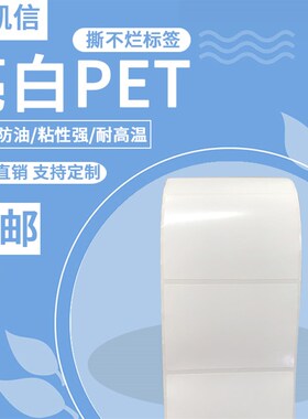 单亮白标签 **张白色防水防撕条码