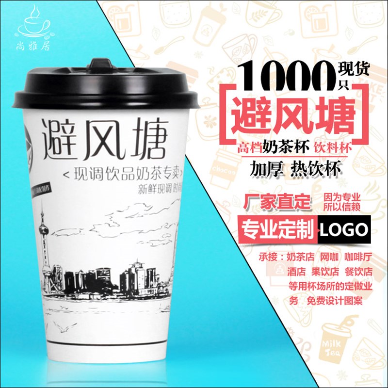 避风塘奶茶咖啡杯热饮次性饮料杯奶茶店