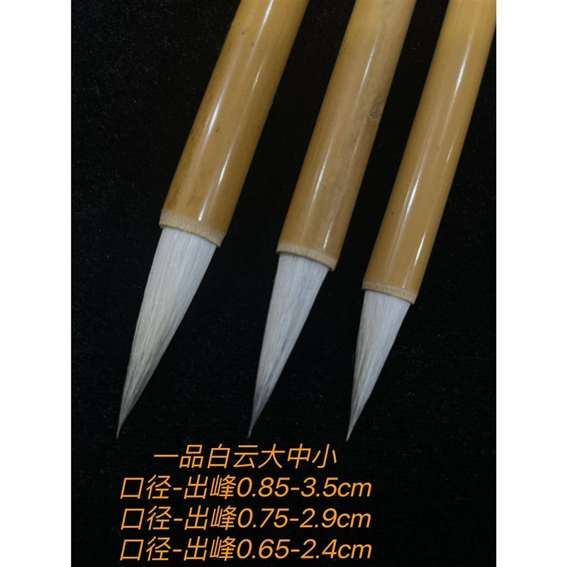 长峰笔庄 订制款一品大中小白云 元一支