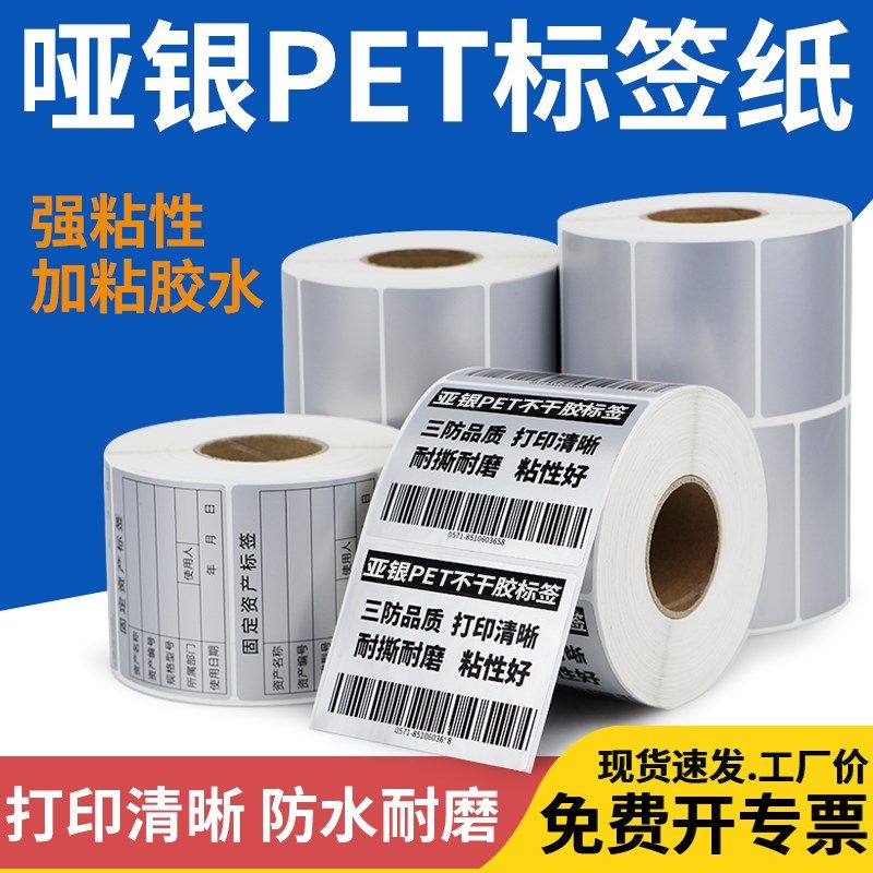 油胶哑银标签防水干胶二维码消银龙影印加粘