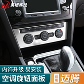 大众新迈腾旋钮片 中控亮框改装