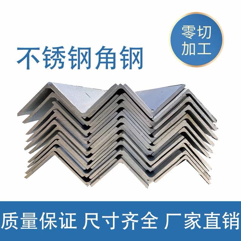 广东现货 31广东粤洛不锈钢角钢 304工业不6等角边铁 支持加深工