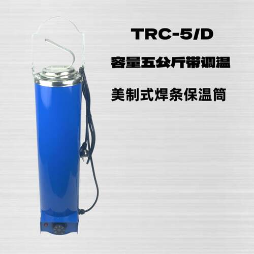 电焊条保温筒TRC-5/D
