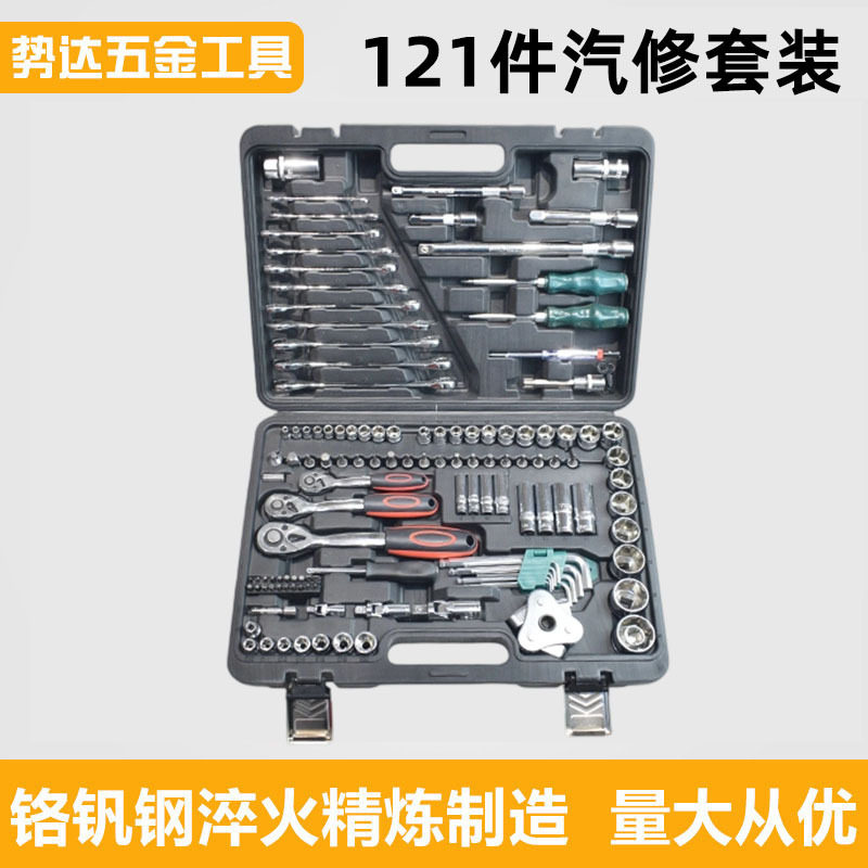 121件汽修工具机修工具121件套头组套汽修工具组合工具批发