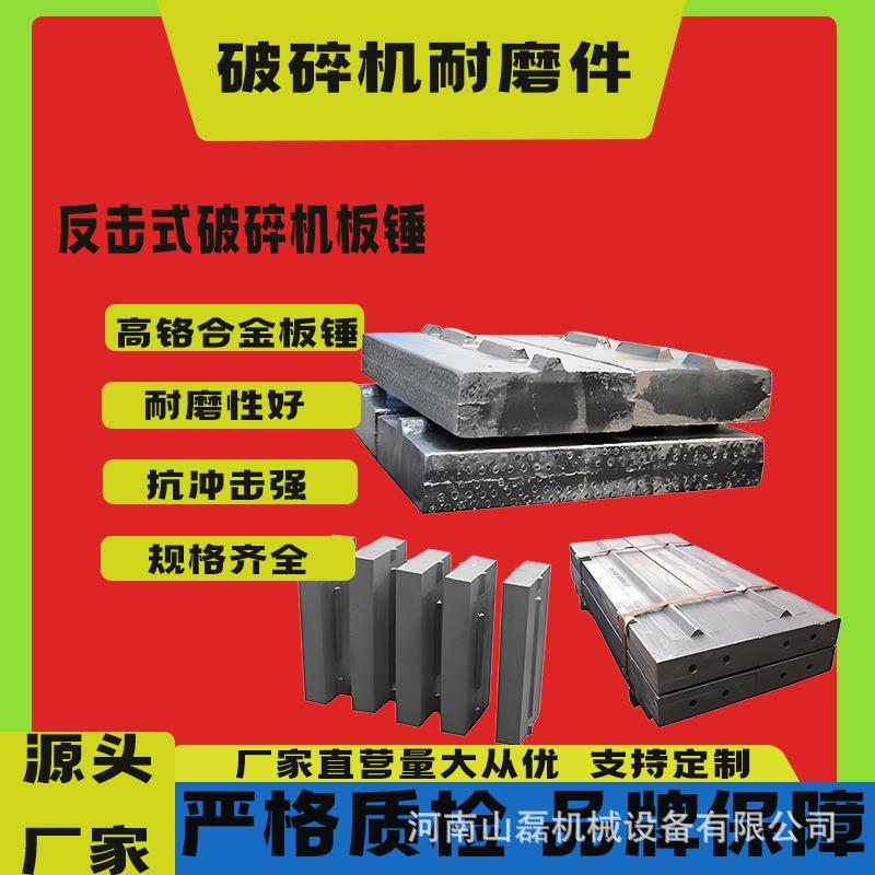 破碎机配件高铬合金板锤高锰钢筛板颚板制砂机耐磨锤头反击块衬板图片