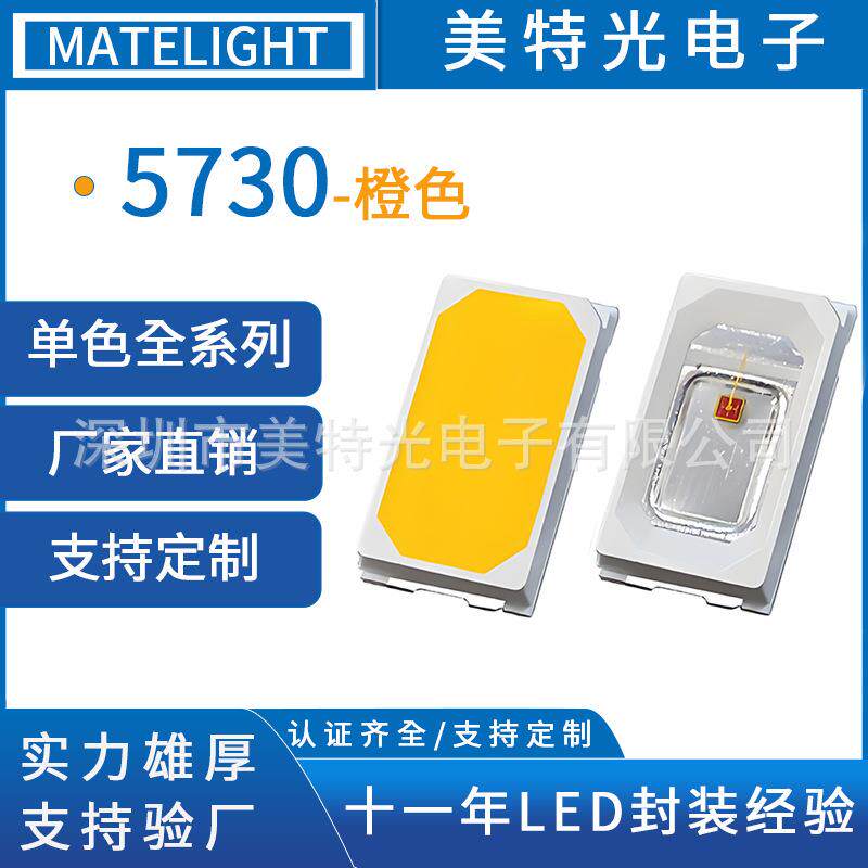 美特光 5730橙色光0.5W灯珠贴片1w橙光高亮5730灯珠led发光二极管