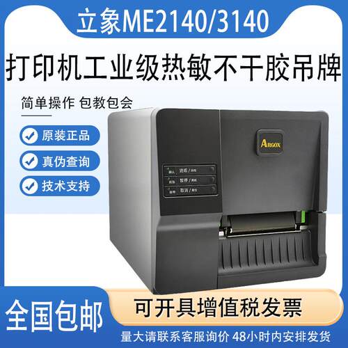 Argox立象ME2140/3140工业条码打印机铜版标签不干胶仓储快递面单