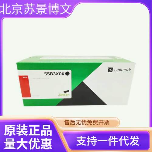 利盟碳粉盒(55B3X0K)黑色/2万页/China Kiosk版