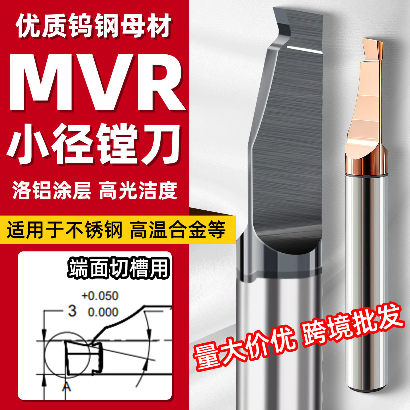 MVR小孔端面槽刀不锈钢钨钢