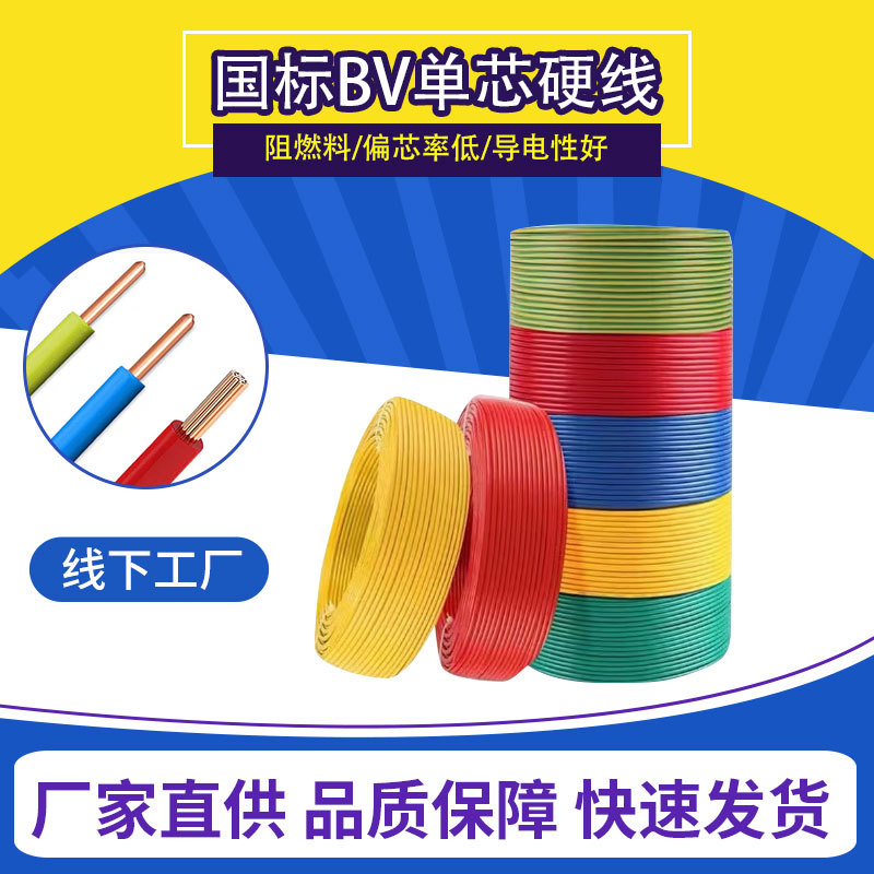 国标阻燃BV单芯硬线1.5/2.5平方