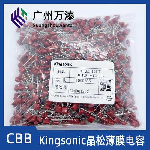 晶松Kingsonic KCQE KCQB 63V 100V 102J 103J 104J CBB电容 J档