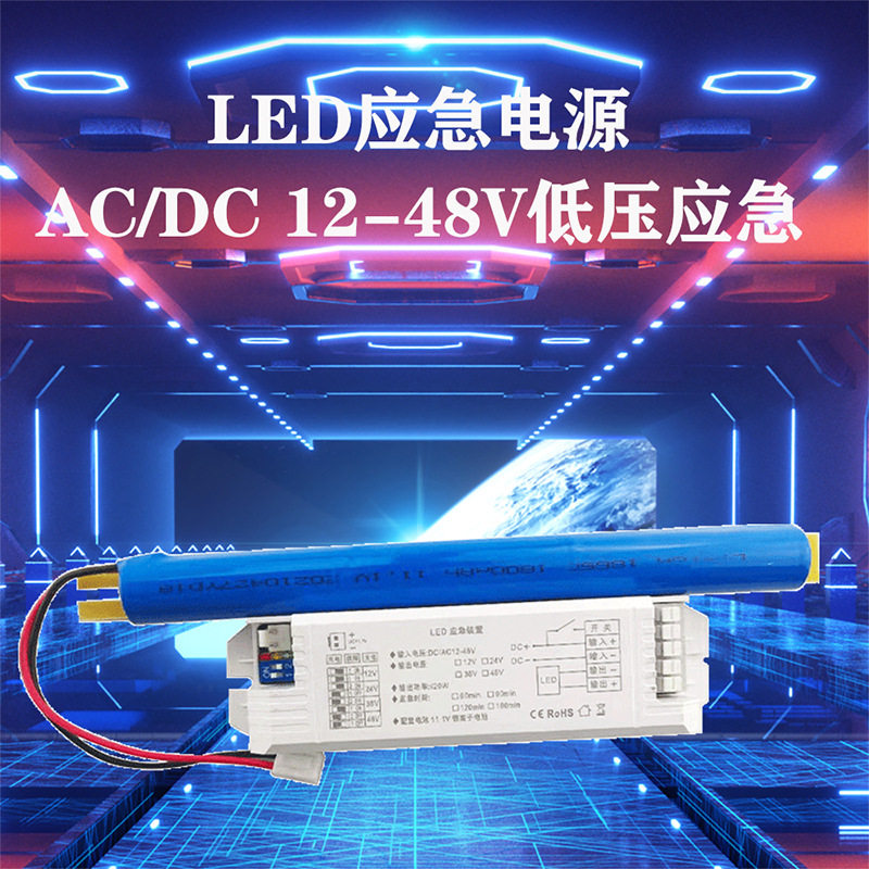 LED应急电源12-48V灯管备用