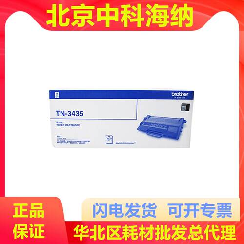 兄弟TN-3435原装粉盒 3450硒鼓/8540/5595/5590/5585/5580 打印机