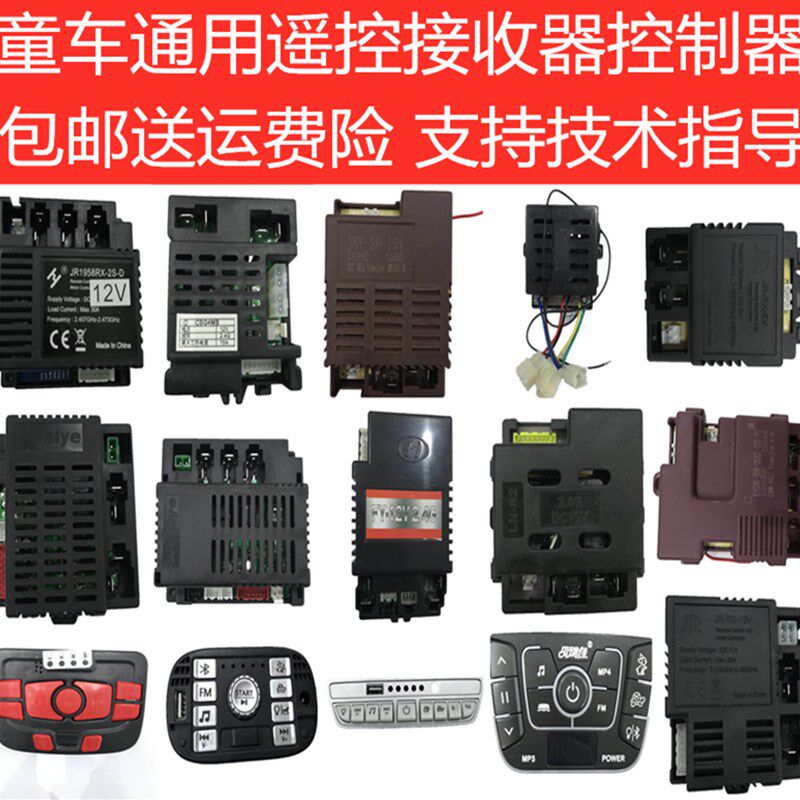 儿童接收器通用童汽控制线板片中控