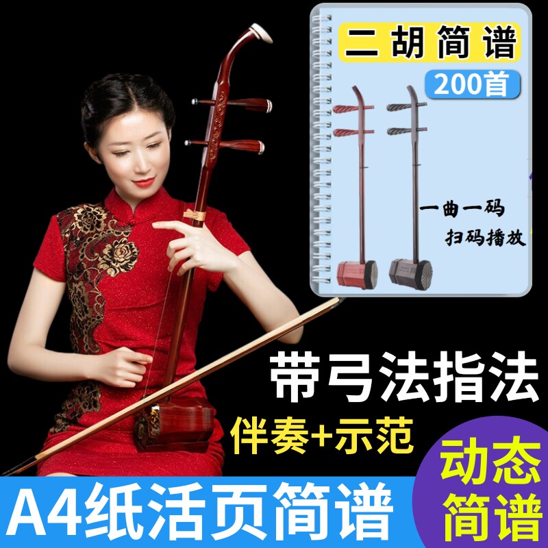 二胡声简谱动态伴奏示范曲首带指法弓法乐谱大字体活页
