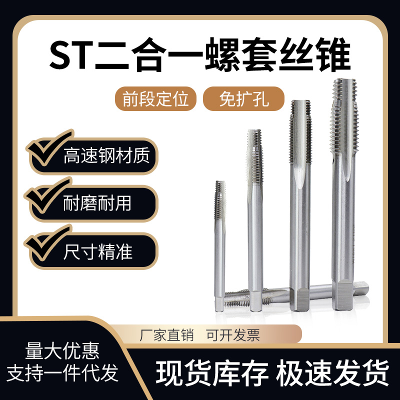 ST二合a一钢丝螺套丝锥定位攻丝免扩孔