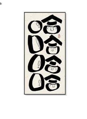 哈哈哈笑口常趣味玄关装饰画控制情绪挂画潮玩搞怪个性摆画
