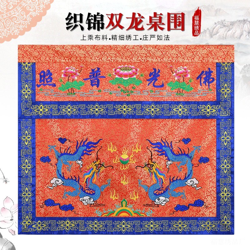 织锦龙桌围提布刺绣桌裙案围供桌布装饰佛光普照佛堂法会