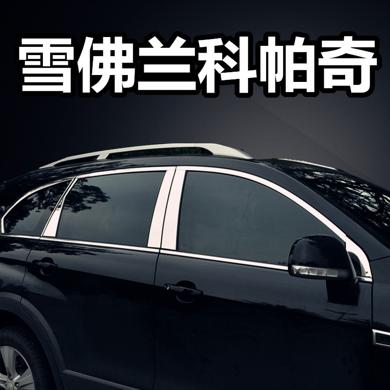 雪佛兰科沃兹创酷科帕奇科鲁泽车饰条车户亮条门边压条