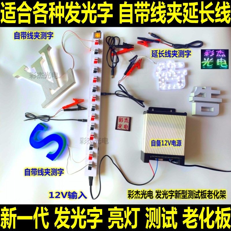 升级款老化架 彩杰光电广告字测试板 新型发光字测灯板