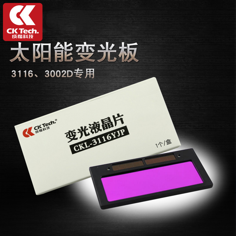 成楷科技自动变光面罩 自动变光液晶板 变光镜片 液晶片