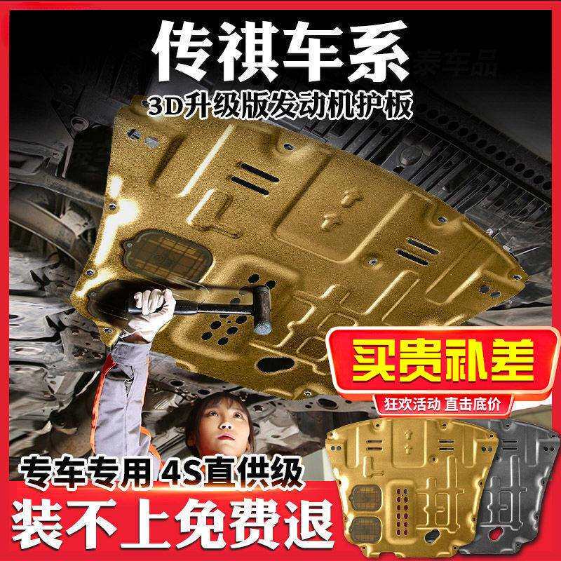 GS3GS4发动机护板GS8发动机底盘装甲GM6M6防