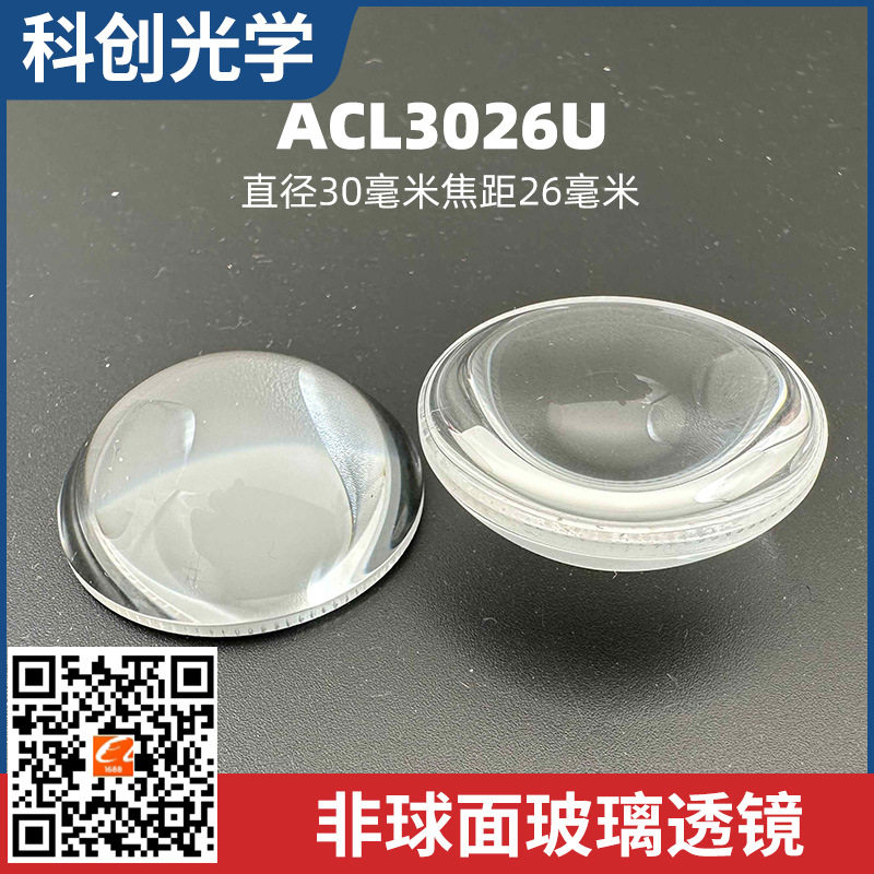 ACL3026U非球面玻璃LED透镜
