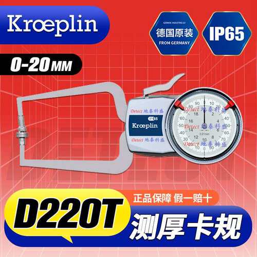 D220T 测厚卡规 德国 Kroeplin 厚度测量卡规 测厚千分尺 厚度仪