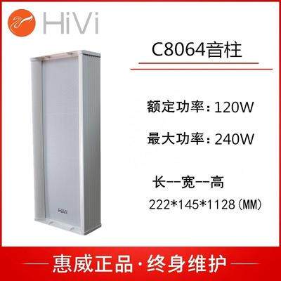 惠威户外音柱 C8064 音柱户外广告屏音柱240W