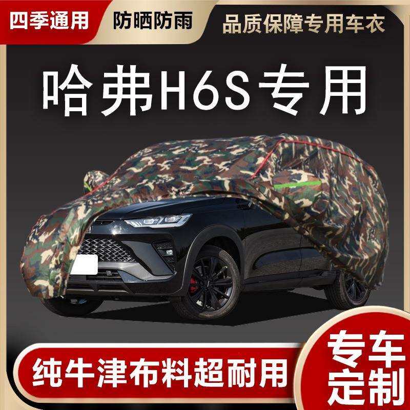 2021新款哈弗H6S汽车车衣车罩专用防晒防雨防雪隔热遮阳哈佛外套